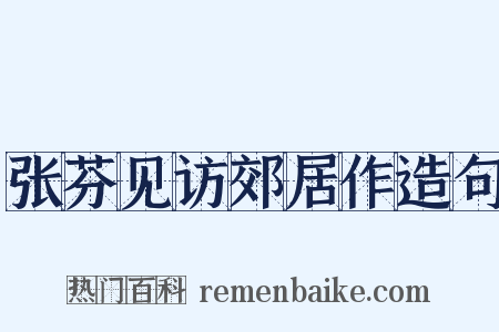 张芬见访郊居作造句是什么意思的图片
